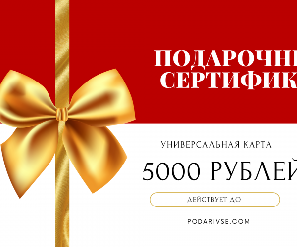 Активируй подарочный. Универсальная подарочная карта. Сертификат 5000. Сертификат на 5000 рублей. Подарки до 5000.